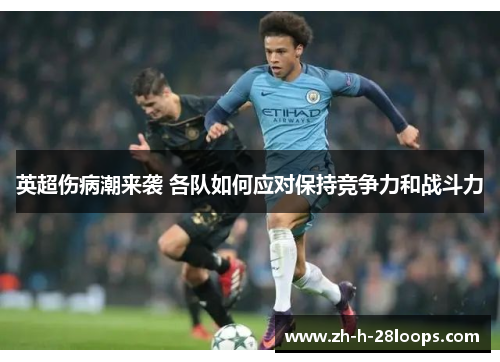 英超伤病潮来袭 各队如何应对保持竞争力和战斗力