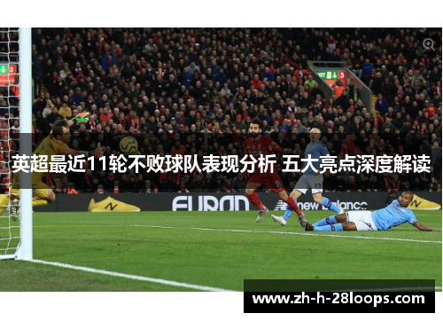 英超最近11轮不败球队表现分析 五大亮点深度解读