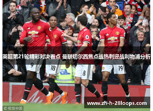 英超第21轮精彩对决看点 曼联切尔西焦点战热刺迎战利物浦分析