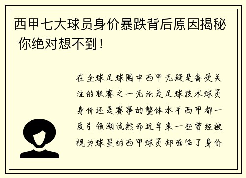 西甲七大球员身价暴跌背后原因揭秘 你绝对想不到！