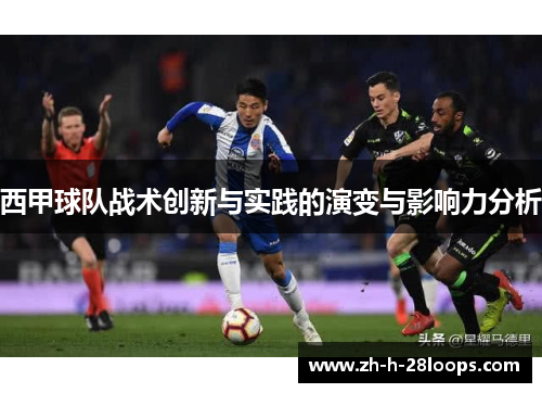 西甲球队战术创新与实践的演变与影响力分析