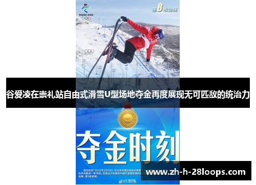 谷爱凌在崇礼站自由式滑雪U型场地夺金再度展现无可匹敌的统治力