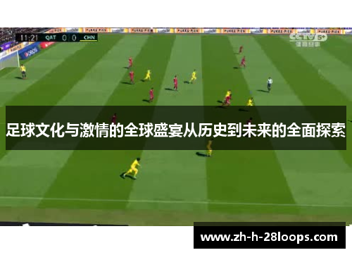 足球文化与激情的全球盛宴从历史到未来的全面探索