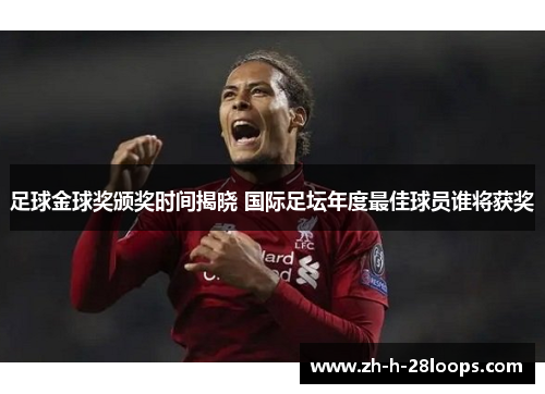 足球金球奖颁奖时间揭晓 国际足坛年度最佳球员谁将获奖