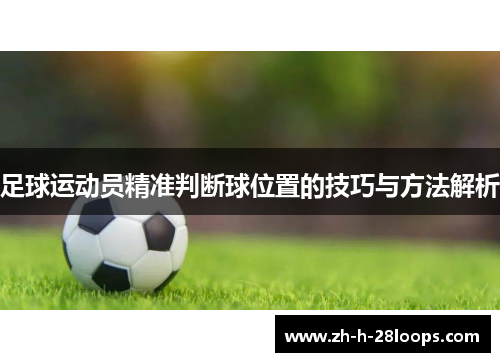 足球运动员精准判断球位置的技巧与方法解析