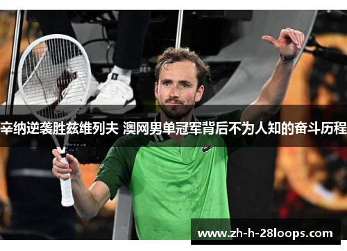 辛纳逆袭胜兹维列夫 澳网男单冠军背后不为人知的奋斗历程