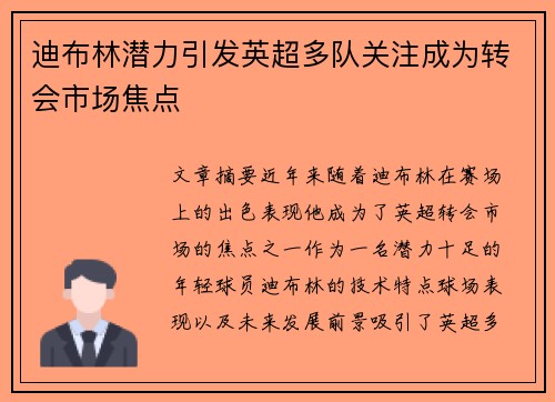 迪布林潜力引发英超多队关注成为转会市场焦点