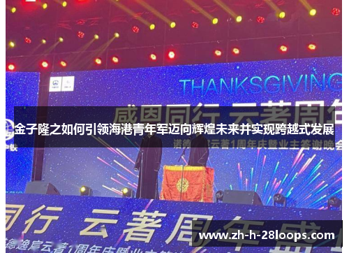 金子隆之如何引领海港青年军迈向辉煌未来并实现跨越式发展