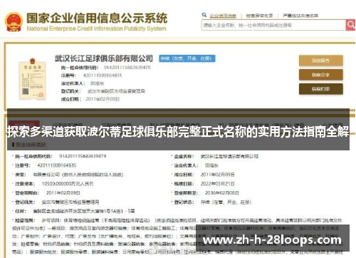 探索多渠道获取波尔蒂足球俱乐部完整正式名称的实用方法指南全解