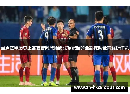 盘点法甲历史上各支曾问鼎顶级联赛冠军的全部球队全景解析详览