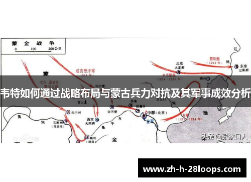 韦特如何通过战略布局与蒙古兵力对抗及其军事成效分析