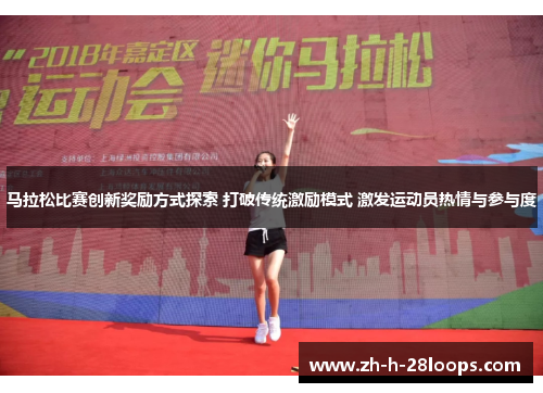 马拉松比赛创新奖励方式探索 打破传统激励模式 激发运动员热情与参与度