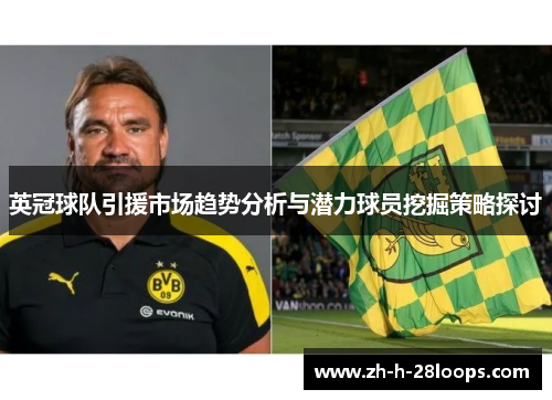 英冠球队引援市场趋势分析与潜力球员挖掘策略探讨
