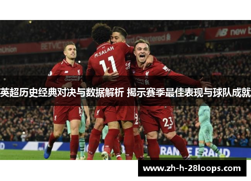英超历史经典对决与数据解析 揭示赛季最佳表现与球队成就