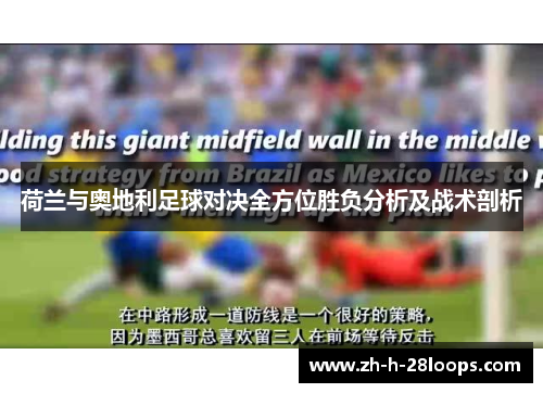 荷兰与奥地利足球对决全方位胜负分析及战术剖析