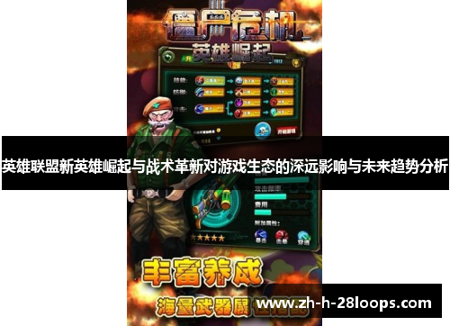 英雄联盟新英雄崛起与战术革新对游戏生态的深远影响与未来趋势分析