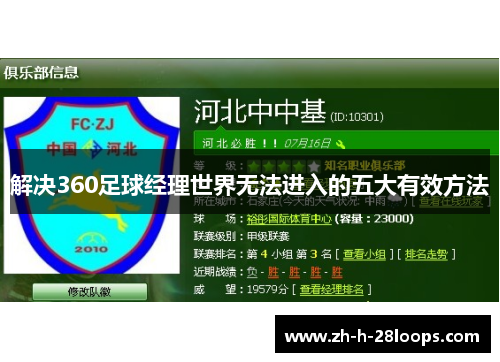 解决360足球经理世界无法进入的五大有效方法