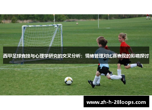 西甲足球竞技与心理学研究的交叉分析：情绪管理对比赛表现的影响探讨
