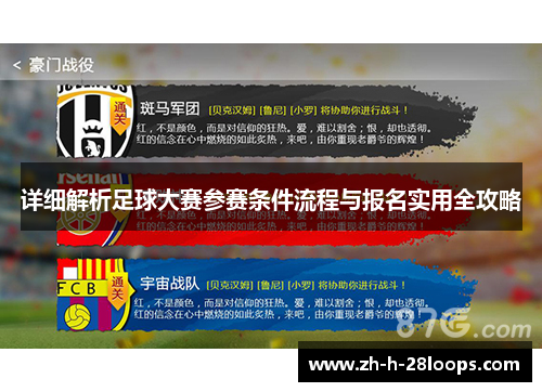 详细解析足球大赛参赛条件流程与报名实用全攻略