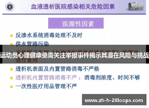 运动员心理健康亟需关注举报事件揭示其潜在风险与挑战