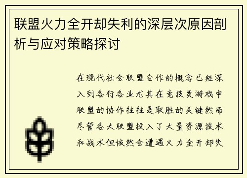 联盟火力全开却失利的深层次原因剖析与应对策略探讨