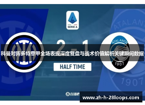 科曼对阵多特意甲全场表现深度复盘与战术价值解析关键瞬间数据