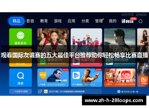 观看国际友谊赛的五大最佳平台推荐助你轻松畅享比赛直播