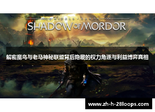 解密魔鸟与老马神秘联盟背后隐藏的权力角逐与利益博弈真相