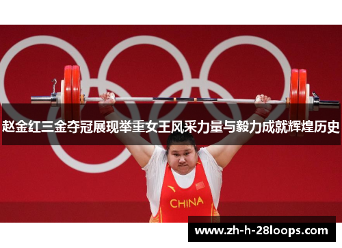 赵金红三金夺冠展现举重女王风采力量与毅力成就辉煌历史