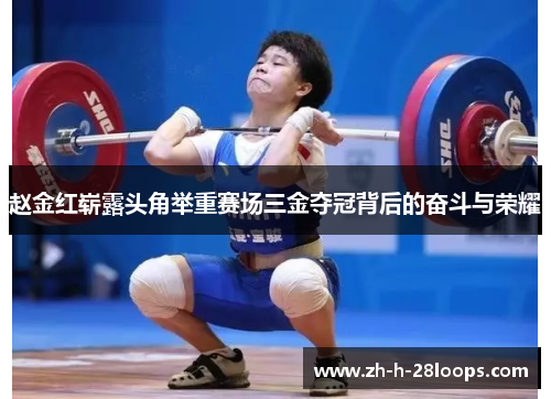 赵金红崭露头角举重赛场三金夺冠背后的奋斗与荣耀