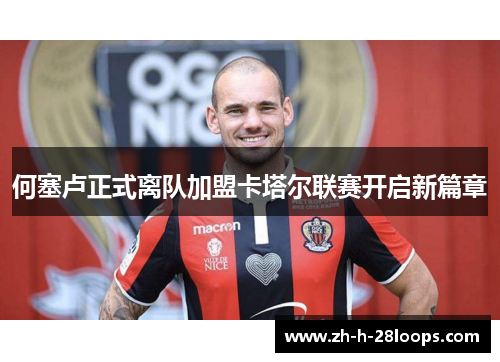 何塞卢正式离队加盟卡塔尔联赛开启新篇章