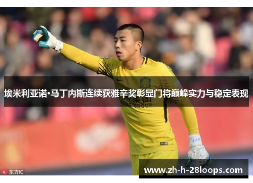 埃米利亚诺·马丁内斯连续获雅辛奖彰显门将巅峰实力与稳定表现