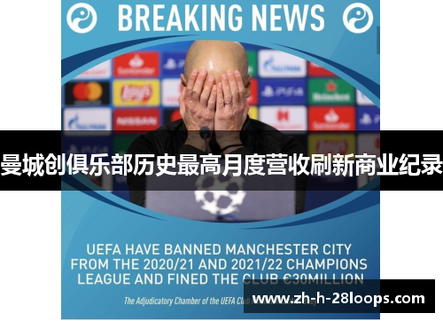 曼城创俱乐部历史最高月度营收刷新商业纪录