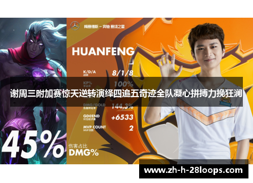 谢周三附加赛惊天逆转演绎四追五奇迹全队凝心拼搏力挽狂澜