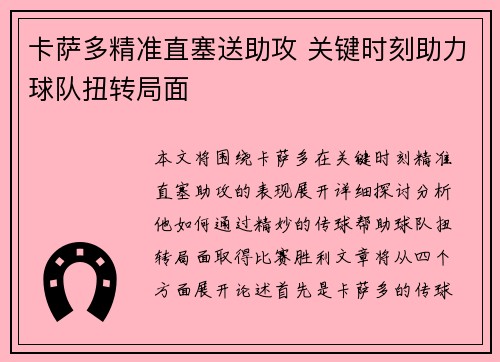 卡萨多精准直塞送助攻 关键时刻助力球队扭转局面