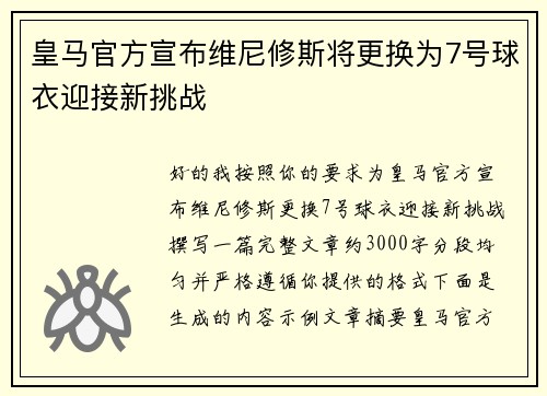 皇马官方宣布维尼修斯将更换为7号球衣迎接新挑战