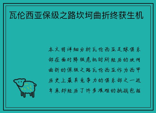 瓦伦西亚保级之路坎坷曲折终获生机