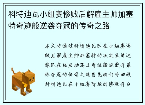 科特迪瓦小组赛惨败后解雇主帅加塞特奇迹般逆袭夺冠的传奇之路
