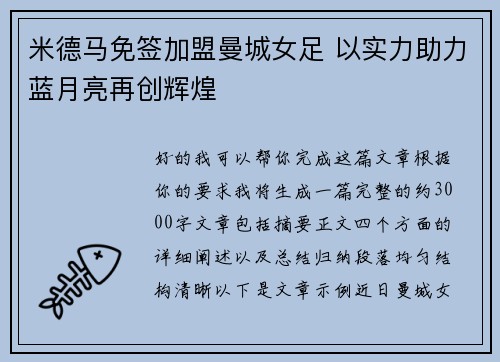 米德马免签加盟曼城女足 以实力助力蓝月亮再创辉煌 米德马免签加盟曼城女足 以实力助力蓝月亮再创辉煌
