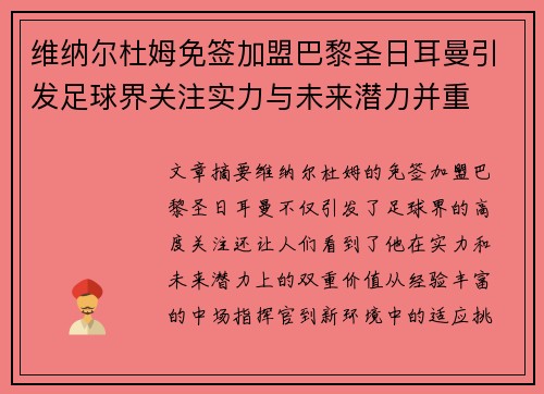 维纳尔杜姆免签加盟巴黎圣日耳曼引发足球界关注实力与未来潜力并重