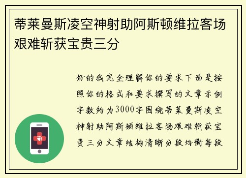 蒂莱曼斯凌空神射助阿斯顿维拉客场艰难斩获宝贵三分