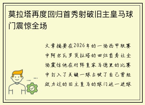 莫拉塔再度回归首秀射破旧主皇马球门震惊全场 莫拉塔再度回归首秀射破旧主皇马球门震惊全场