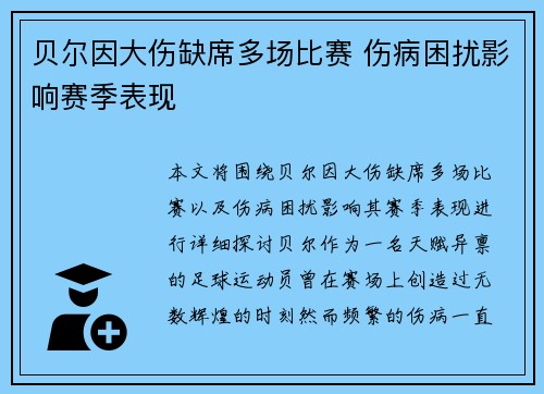 贝尔因大伤缺席多场比赛 伤病困扰影响赛季表现 贝尔因大伤缺席多场比赛 伤病困扰影响赛季表现