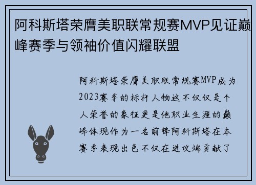 阿科斯塔荣膺美职联常规赛MVP见证巅峰赛季与领袖价值闪耀联盟