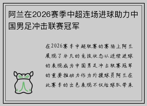 阿兰在2026赛季中超连场进球助力中国男足冲击联赛冠军