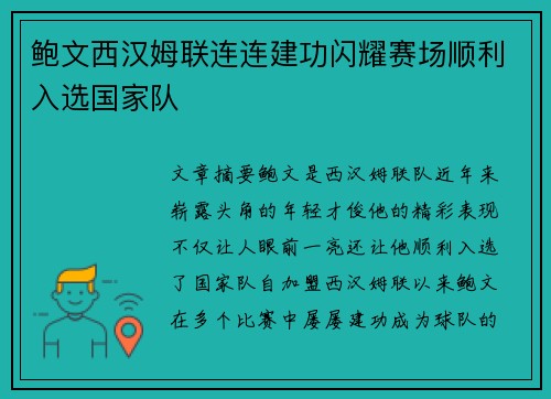 鲍文西汉姆联连连建功闪耀赛场顺利入选国家队