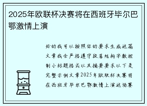 2025年欧联杯决赛将在西班牙毕尔巴鄂激情上演