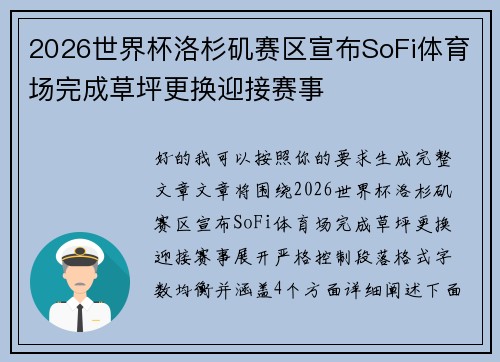 2026世界杯洛杉矶赛区宣布SoFi体育场完成草坪更换迎接赛事