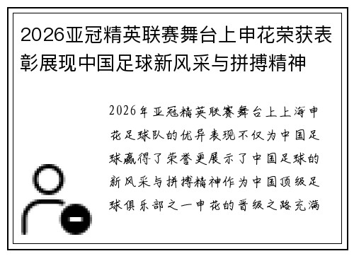 2026亚冠精英联赛舞台上申花荣获表彰展现中国足球新风采与拼搏精神