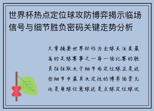 世界杯热点定位球攻防博弈揭示临场信号与细节胜负密码关键走势分析